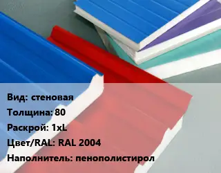 Сэндвич-панель стеновая s=80 1хL RAL 2004 Наполнитель:пенополистирол